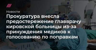 Прокуратура внесла предостережение главврачу кировской больницы из-за принуждения медиков к голосованию по поправкам
