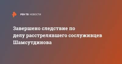 Завершено следствие по делу расстрелявшего сослуживцев Шамсутдинова