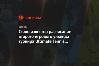 Стало известно расписание второго игрового уикенда турнира Ultimate Tennis Showdown