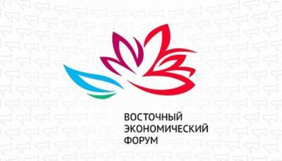 Росконгресс отменил Восточный экономический форум