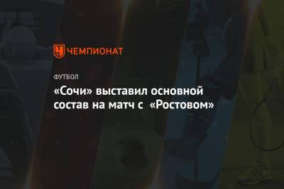 «Сочи» выставил основной состав на матч с «Ростовом»