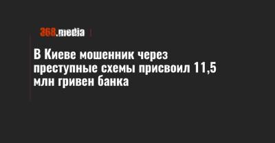 В Киеве мошенник через преступные схемы присвоил 11,5 млн гривен банка