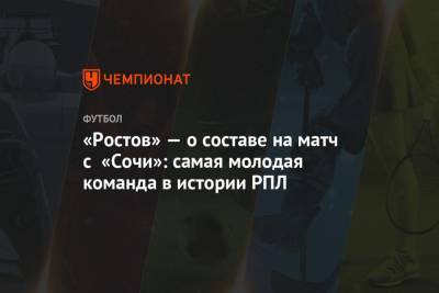 «Ростов» — о составе на матч с «Сочи»: самая молодая команда в истории РПЛ