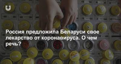 Россия предложила Беларуси свое лекарство от коронавируса. О чем речь?
