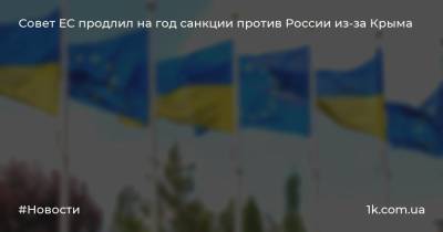 Совет ЕС продлил на год санкции против России из-за Крыма