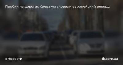 Пробки на дорогах Киева установили европейский рекорд