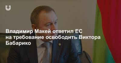 Владимир Макей ответил ЕС на требование освободить Виктора Бабарико