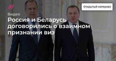 Россия и Беларусь договорились о взаимном признании виз