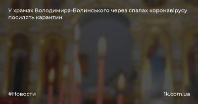 У храмах Володимира-Волинського через спалах коронавірусу посилять карантин