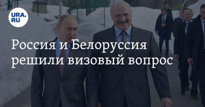 Россия и Белоруссия решили визовый вопрос