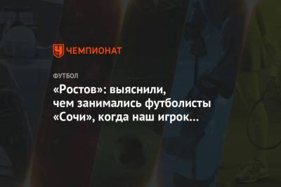 «Ростов»: выяснили, чем занимались футболисты «Сочи», когда наш игрок пошёл в школу