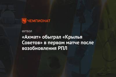 «Ахмат» обыграл «Крылья Советов» в первом матче после возобновления РПЛ