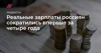 Реальные зарплаты россиян сократились впервые за четыре года