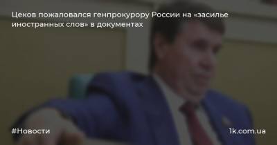 Цеков пожаловался генпрокурору России на «засилье иностранных слов» в документах