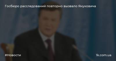 Госбюро расследований повторно вызвало Януковича