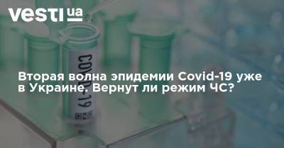 Вторая волна эпидемии Covid-19 уже в Украине. Вернут ли режим ЧС?