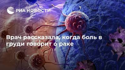 Врач рассказала, когда боль в груди говорит о раке - ria.ru - Москва - Россия