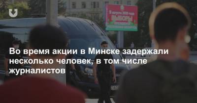 Во время акции в Минске задержали несколько человек, в том числе журналистов