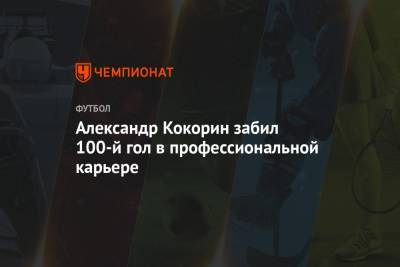 Александр Кокорин забил 100-й гол в профессиональной карьере