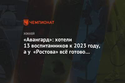 «Авангард»: хотели 13 воспитанников к 2023 году, а у «Ростова» всё готово в 2020!