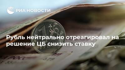 Рубль нейтрально отреагировал на решение ЦБ снизить ставку