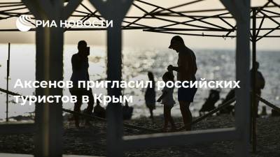 Аксенов пригласил российских туристов в Крым