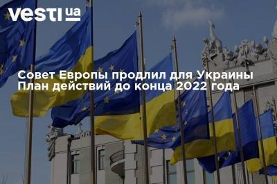 Совет Европы продлил для Украины План действий до конца 2022 года
