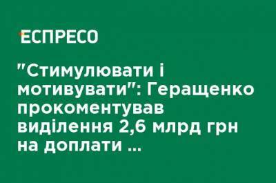 "Стимулировать и мотивировать": Геращенко прокомментировал выделение 2,6 млрд грн на доплаты работникам МВД