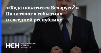 «Куда покатится Беларусь?» Политолог о событиях в соседней республике