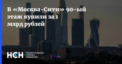 В «Москва-Сити» 90-ый этаж купили за 1 млрд рублей