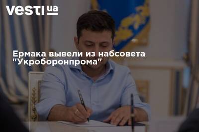 Ермака вывели из набсовета "Укроборонпрома"