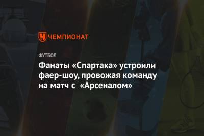 Фанаты «Спартака» устроили фаер-шоу, провожая команду на матч с «Арсеналом»