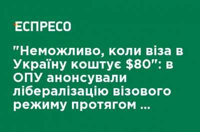 Кирилл Тимошенко - "Невозможно, когда виза в Украину стоит $80": в ОПУ анонсировали либерализацию визового режима в течение 2 недель - ru.espreso.tv - Украина - Визы
