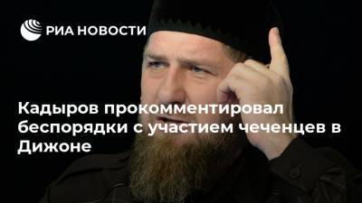 Кадыров прокомментировал беспорядки с участием чеченцев в Дижоне