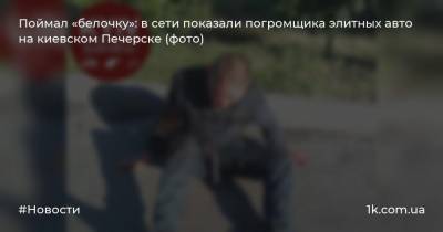 Поймал «белочку»: в сети показали погромщика элитных авто на киевском Печерске (фото)