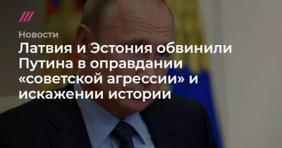 Латвия и Эстония обвинили Путина в оправдании «советской агрессии» и искажении истории