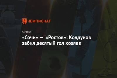 «Сочи» — «Ростов»: Колдунов забил десятый гол хозяев