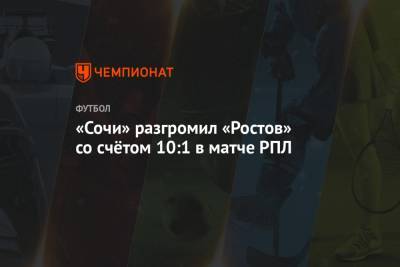 «Сочи» разгромил «Ростов» со счётом 10:1 в матче РПЛ