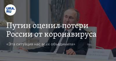 Путин оценил потери России от коронавируса. «Эта ситуация нас всех объединила»