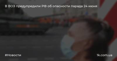 В ВОЗ предупредили РФ об опасности парада 24 июня