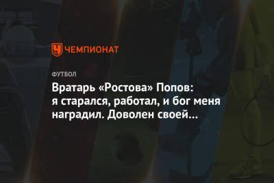 Вратарь «Ростова» Попов: я старался, работал, и бог меня наградил. Доволен своей игрой