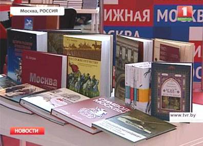 В Москве открылась 28-я Международная книжная выставка-ярмарка