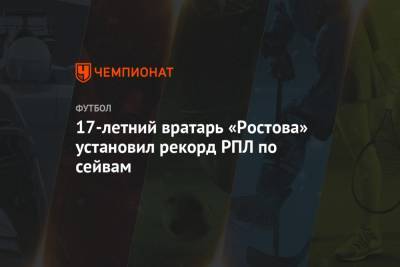 17-летний вратарь «Ростова» установил рекорд РПЛ по сейвам