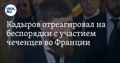 Кадыров отреагировал на беспорядки с участием чеченцев во Франции. «Правильно заступились»
