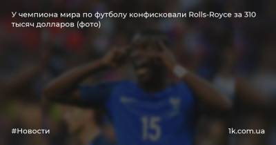 У чемпиона мира по футболу конфисковали Rolls-Royce за 310 тысяч долларов (фото)