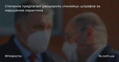 Степанов предлагает расширить «линейку» штрафов за нарушение карантина