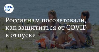 Россиянам посоветовали, как защититься от COVID в отпуске