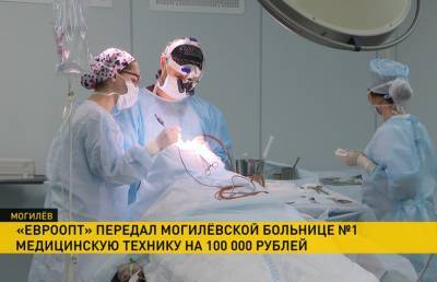 «Евроопт» закупил медоборудование для Могилевской больницы на 100 тысяч рублей