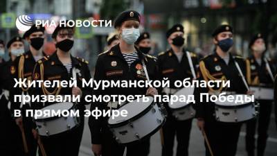 Жителей Мурманской области призвали смотреть парад Победы в прямом эфире