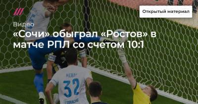 «Сочи» обыграл «Ростов» в матче РПЛ со счетом 10:1